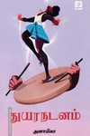 துயர நடனம்