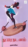 துயர நடனம்(old)