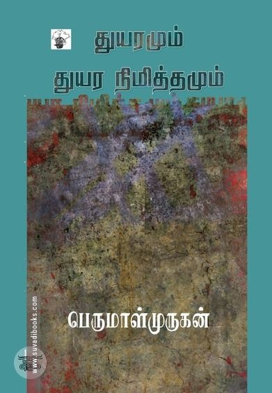 துயரமும் துயர நிமித்தமும்