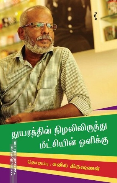 துயரத்தின் நிழலிலிருந்து மீட்சியின் ஒளிக்கு