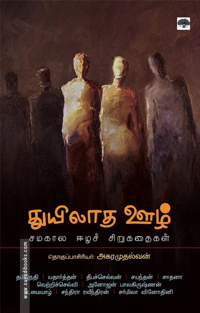துயிலாத ஊழ்