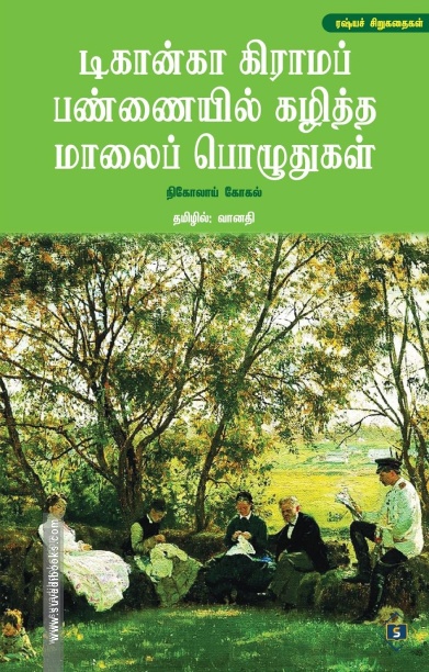 டிகான்கா கிராமப் பண்ணையில் கழித்த மாலைப் பொழுதுகள்