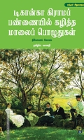 டிகான்கா கிராமப் பண்ணையில் கழித்த மாலைப் பொழுதுகள்