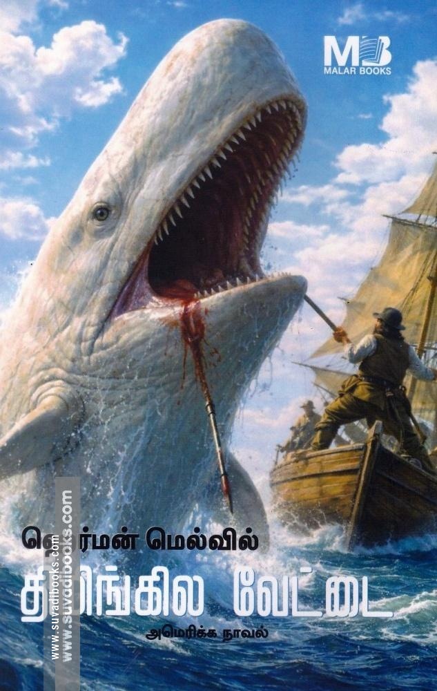 திமிங்கல வேட்டை | Moby Dick