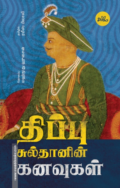 திப்பு சுல்தானின் கனவுகள்
