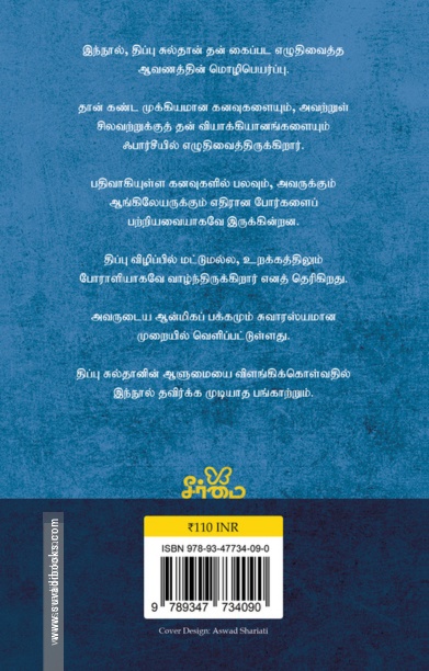 திப்பு சுல்தானின் கனவுகள்