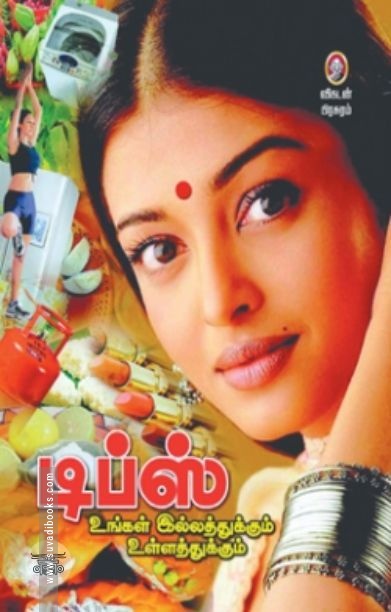 [:en]டிப்ஸ்: உங்கள் இல்லத்துக்கும் உள்ளத்துக்கும்[:ta]டிப்ஸ்: உங்கள் இல்லத்துக்கும் உள்ளத்துக்கும்[:]