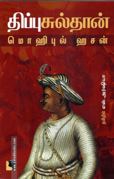 திப்பு சுல்தான்