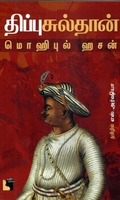 திப்பு சுல்தான்