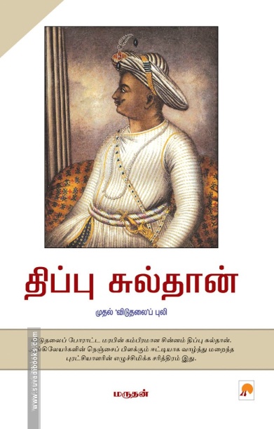 திப்பு சுல்தான் (ப்ராடிஜி தமிழ்)