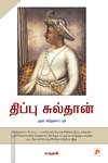 திப்பு சுல்தான் (ப்ராடிஜி தமிழ்)