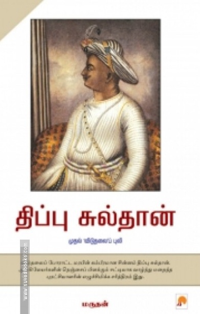திப்பு சுல்தான்: முதல் 'விடுதலை'ப் புலி