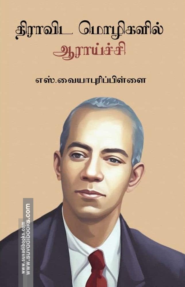 திராவிட மொழிகளில் ஆராய்ச்சி