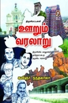 [:en]திருச்சிராப்பள்ளி: ஊறும் வரலாறு[:ta]திருச்சிராப்பள்ளி: ஊறும் வரலாறு[:]