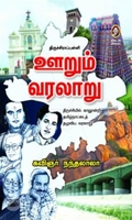 [:en]திருச்சிராப்பள்ளி: ஊறும் வரலாறு[:ta]திருச்சிராப்பள்ளி: ஊறும் வரலாறு[:]