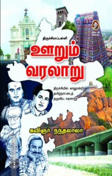 [:en]திருச்சிராப்பள்ளி: ஊறும் வரலாறு[:ta]திருச்சிராப்பள்ளி: ஊறும் வரலாறு[:]