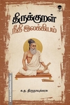 திருக்குறள் நீதி இலக்கியம்