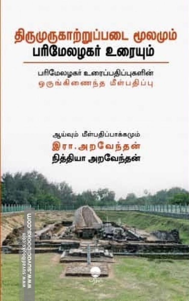 திருமுருகாற்றுப்படை மூலமும் பரிமேலழகர் உரையும்