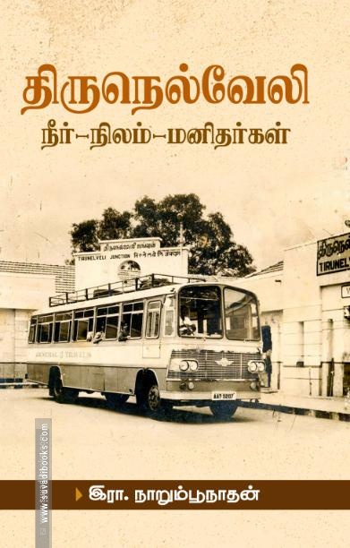 திருநெல்வேலி: நீர்-நிலம்-மனிதர்கள்