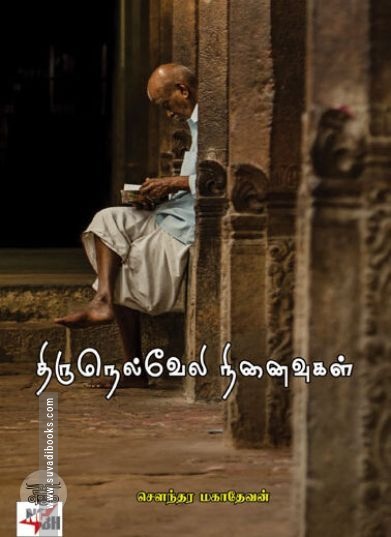 [:en]திருநெல்வேலி நினைவுகள்[:ta]திருநெல்வேலி நினைவுகள்[:]