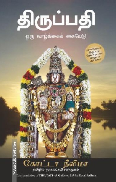 திருப்பதி: ஒரு வாழ்க்கைக் கையேடு