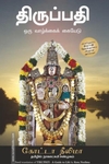 திருப்பதி: ஒரு வாழ்க்கைக் கையேடு