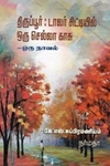 திருப்பூர்: டாலர் சிட்டியில் ஒரு செல்லா காசு