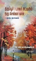 திருப்பூர்: டாலர் சிட்டியில் ஒரு செல்லா காசு