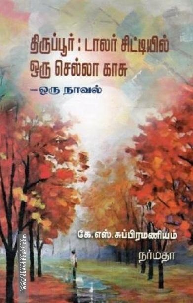 திருப்பூர்: டாலர் சிட்டியில் ஒரு செல்லா காசு