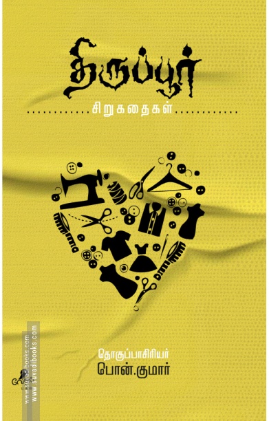 திருப்பூர் சிறுகதைகள்