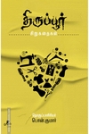 திருப்பூர் சிறுகதைகள்