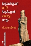 திருவள்ளுவர் யார்? திருக்குறள் என்பது யாது?