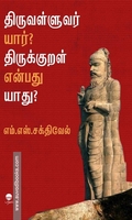 திருவள்ளுவர் யார்? திருக்குறள் என்பது யாது?