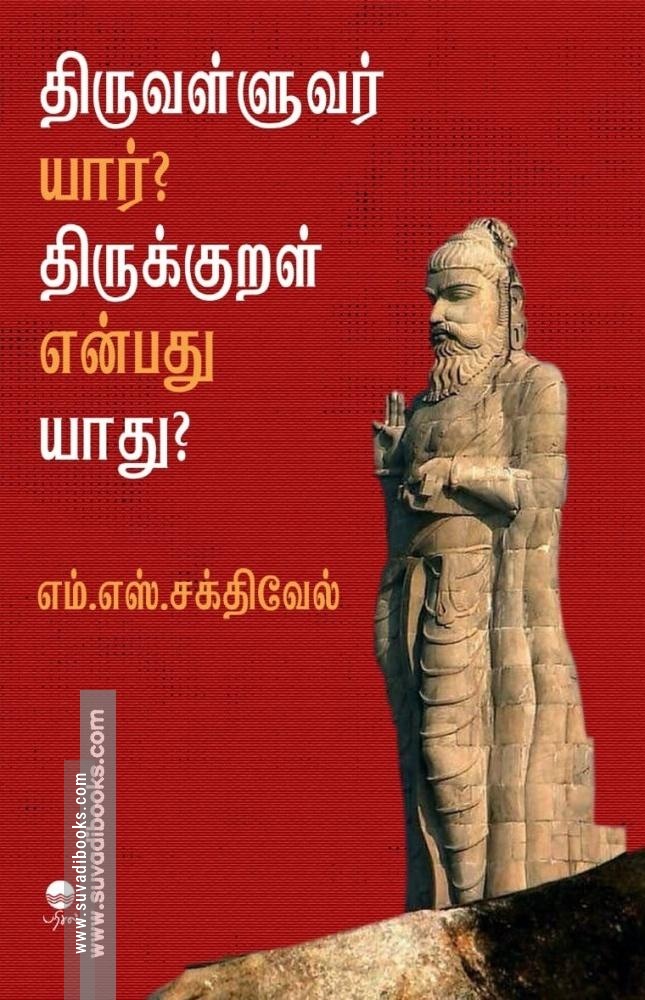 திருவள்ளுவர் யார்? திருக்குறள் என்பது யாது?