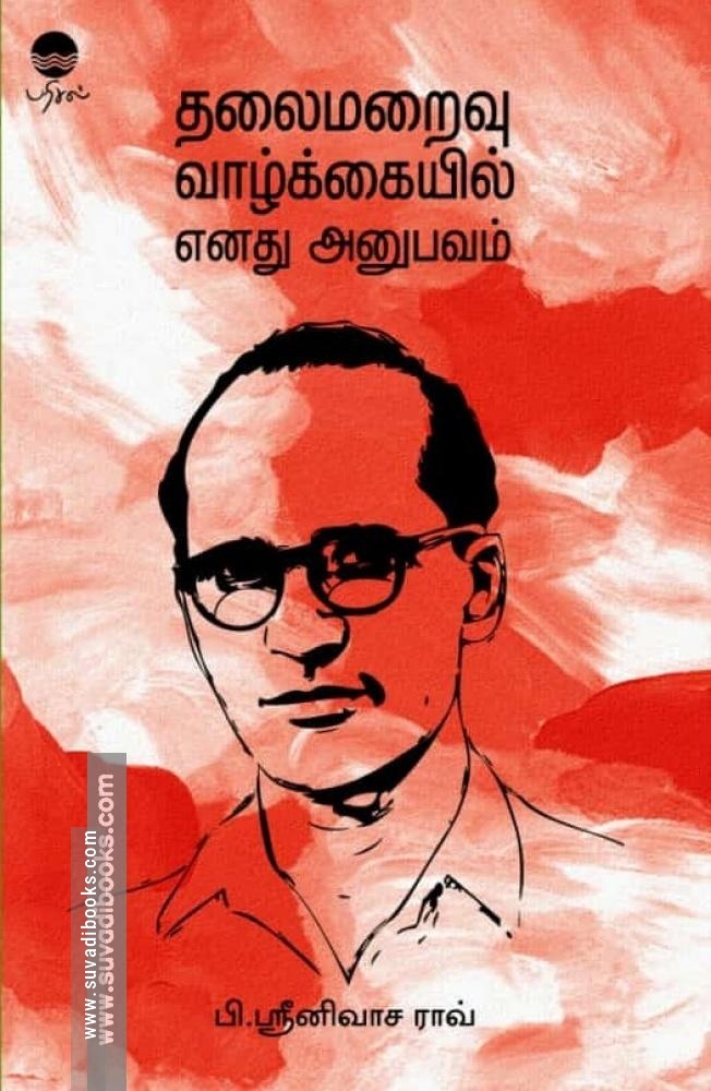 தலைமறைவு வாழ்க்கையில் எனது அனுபவம்