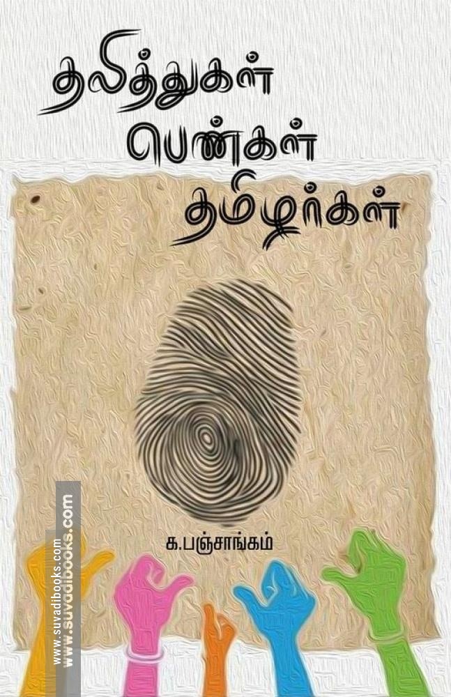 தலித்துகள் பெண்கள் தமிழர்கள்