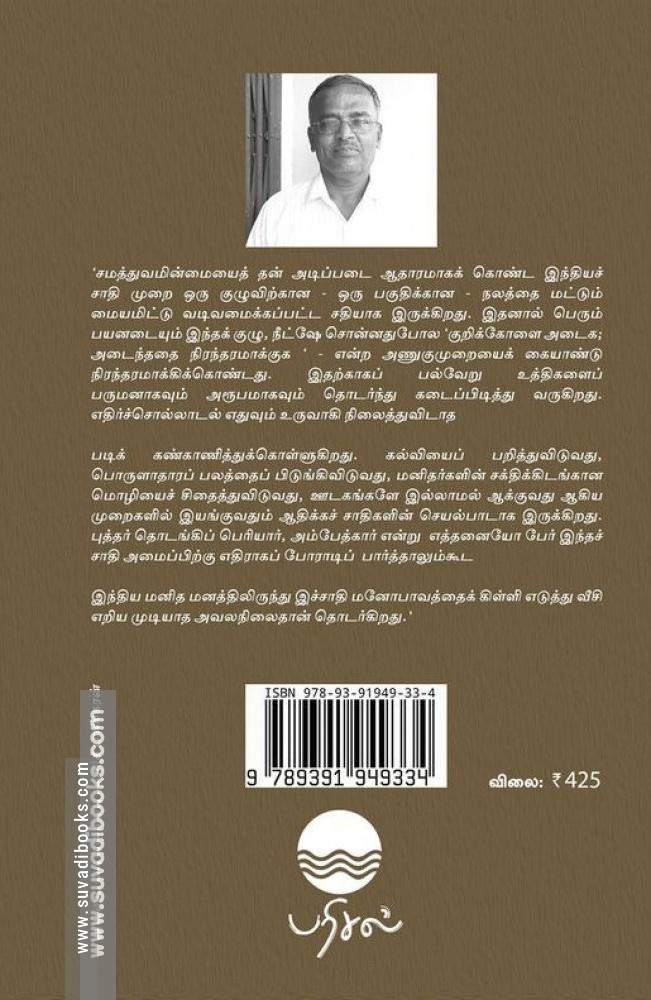 தலித்துகள் பெண்கள் தமிழர்கள்