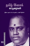 தமிழ் இசைக் கட்டுரைகள்