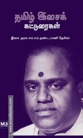தமிழ் இசைக் கட்டுரைகள்
