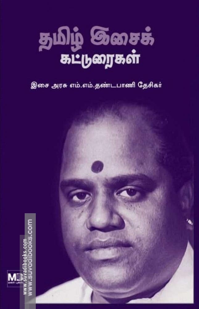 தமிழ் இசைக் கட்டுரைகள்