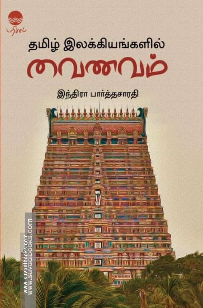 தமிழ் இலக்கியங்களில் வைணவம்