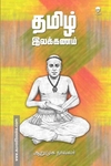 தமிழ் இலக்கணம் (பரிசல்)
