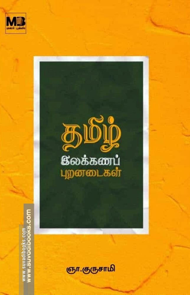 தமிழ் இலக்கணப் புறனடைகள்