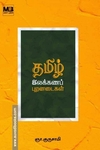 தமிழ் இலக்கணப் புறனடைகள்