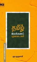 தமிழ் இலக்கணப் புறனடைகள்
