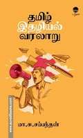 தமிழ் இதழியல் வரலாறு