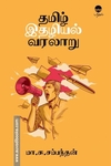 தமிழ் இதழியல் வரலாறு