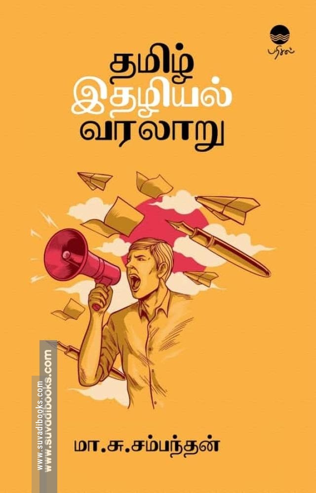 தமிழ் இதழியல் வரலாறு