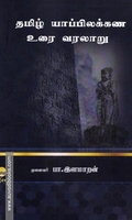 தமிழ் யாப்பிலக்கண உரை வரலாறு