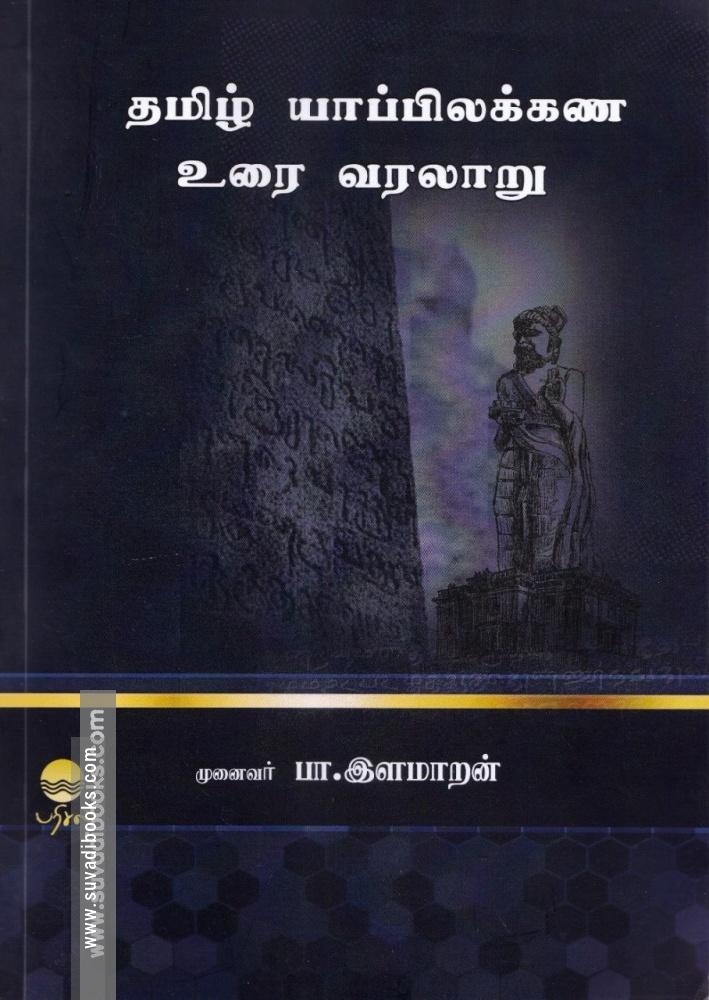 தமிழ் யாப்பிலக்கண உரை வரலாறு